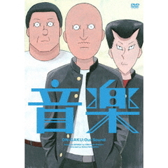 アニメーション映画『音楽』（ＤＶＤ）
