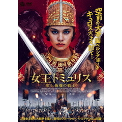 女王トミュリス 史上最強の戦士（ＤＶＤ）