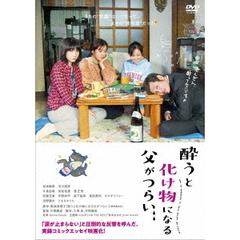 酔うと化け物になる父がつらい（ＤＶＤ）