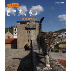 岩合光昭の世界ネコ歩き ポルトガル（Ｂｌｕ－ｒａｙ）