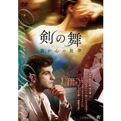 剣の舞 我が心の旋律（ＤＶＤ）