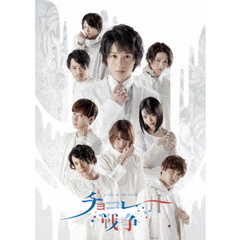 舞台「チョコレート戦争～a　tale　of　the　truth～」（Ｂｌｕ－ｒａｙ　Ｄｉｓｃ）