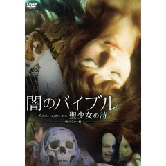 闇のバイブル／聖少女の詩　HDマスター版（ＤＶＤ）