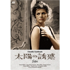 太陽の誘惑（スペシャル・プライス）（ＤＶＤ）