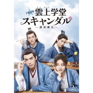 トキメキ☆雲上(ユンシャン)学堂スキャンダル ?漂亮書生? DVD-BOX 2(DVD)