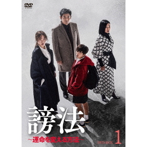 謗法 ～運命を変える方法～ DVD-BOX 1（ＤＶＤ） 通販｜セブンネット