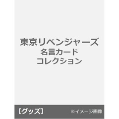 東京リベンジャーズ　名言カードコレクション
