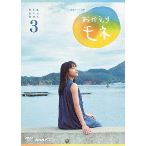 NHK連続テレビ小説 おかえりモネ 完全版 DVD-BOX 3（ＤＶＤ）