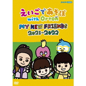 えいごであそぼ with Orton MY NEW FRIENDS 2021-2022（ＤＶＤ） 通販