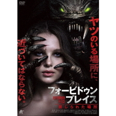 フォービドゥン・プレイス 禁じられた場所（ＤＶＤ）