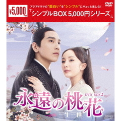 永遠の桃花 ～三生三世～ DVD-BOX 2 ＜シンプルBOX 5000円シリーズ＞（ＤＶＤ）