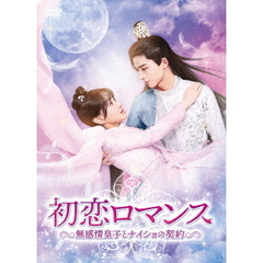 初恋ロマンス ～無感情皇子とナイショの契約～ DVD-BOX 2（ＤＶＤ）