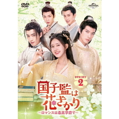 国子監は花ざかり～ロマンスは最高学府で～　DVD－SET2（ＤＶＤ）