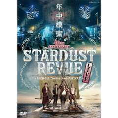 スターダスト☆レビュー　40TH　ANNIVERSARY　年中模索　～しばらくは、コール＆ノーレスポンスで～（ＤＶＤ）