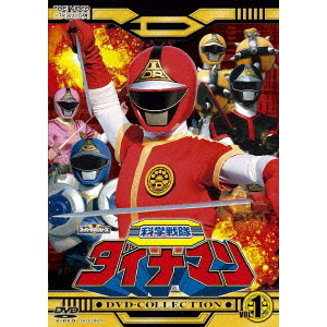 全巻セットDVD▽スーパー戦隊シリーズ 科学戦隊 ダイナマン(10枚