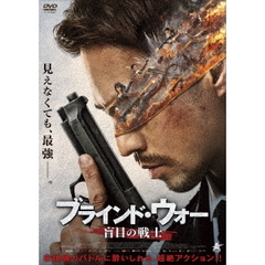 ブラインド・ウォー 盲目の戦士（ＤＶＤ）