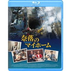 奈落のマイホーム（Ｂｌｕ－ｒａｙ）
