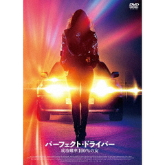 パーフェクト・ドライバー／成功確率100％の女（ＤＶＤ）