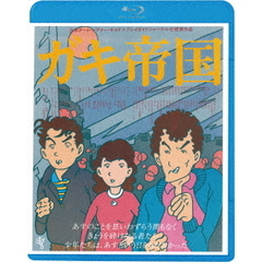 ガキ帝国　≪HDニューマスター版≫（Ｂｌｕ－ｒａｙ　Ｄｉｓｃ）