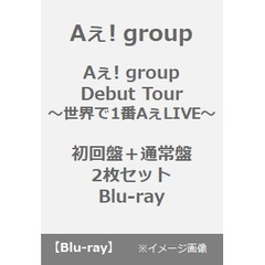 Aぇ! group／Aぇ! group Debut Tour ～世界で1番AぇLIVE～ 初回盤＋通常盤 2枚セット Blu-ray（Ｂｌｕ－ｒａｙ）