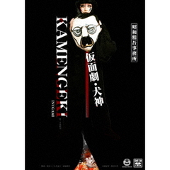 仮面劇・犬神（ＤＶＤ）