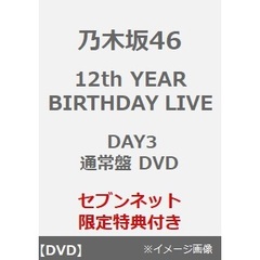 乃木坂46／12th YEAR BIRTHDAY LIVE DAY3 通常盤 DVD（セブンネット限定特典：ライブ生写真）（ＤＶＤ）