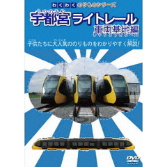 わくわくのりものシリーズ 宇都宮ライトレール 車両基地編（ＤＶＤ）