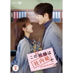 この結婚は社内秘で DVD-BOX 2（ＤＶＤ）