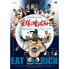 金持を喰いちぎれ（ＤＶＤ）