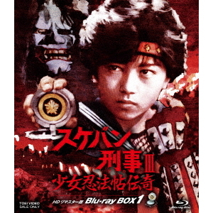 スケバン刑事Ⅲ 少女忍法帖伝奇 HDリマスター版 Blu－ray BOX1（Blu