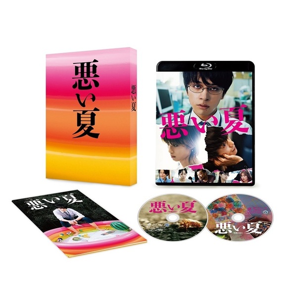 悪い夏 Blu-ray 豪華版 ＜特典DVD付＞（Blu－ray） 通販