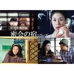 松尾嘉代主演 密会の宿シリーズ コレクターズDVD（ＤＶＤ）