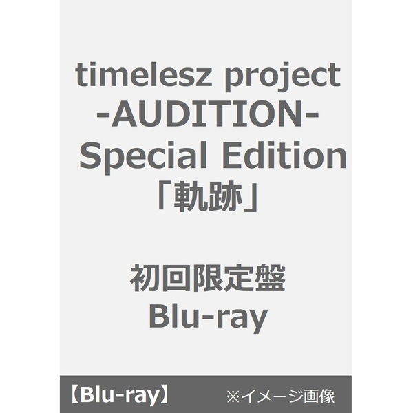 timelesz project -AUDITION- Special Edition「軌跡」
