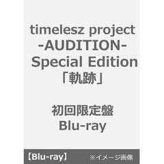 timelesz project -AUDITION- Special Edition「軌跡」初回限定盤 Blu-ray（Ｂｌｕ－ｒａｙ）