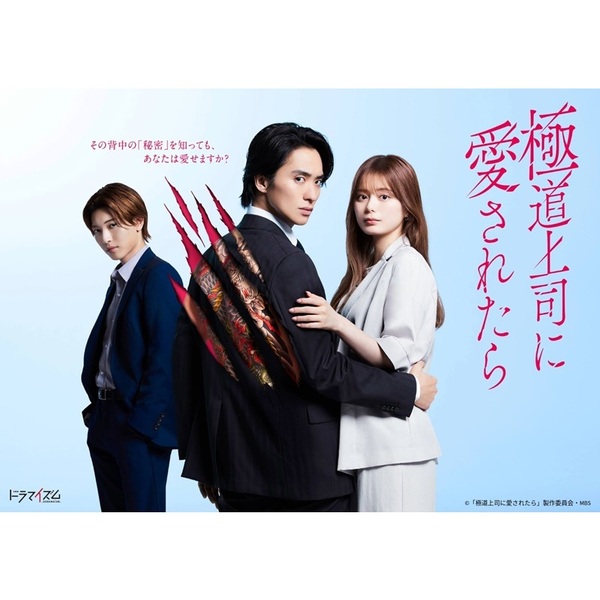 極道上司に愛されたら Blu-ray&DVD-BOX