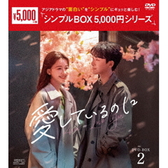 愛しているのに　DVD－BOX2（ＤＶＤ）
