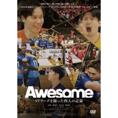 Awesome SVリーグを闘った四人の記録（ＤＶＤ）