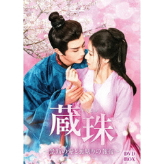 蔵珠（そうじゅ）～禁断の愛と裏切りの報復～　DVD－BOX（ＤＶＤ）
