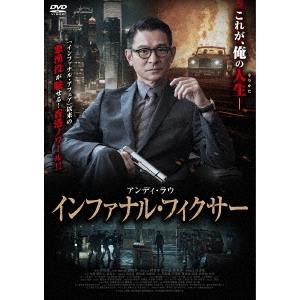 インファナル・フィクサー（DVD） 通販｜セブンネットショッピング