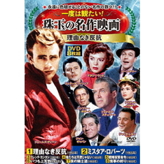 一度は観たい！珠玉の名作映画＜理由なき反抗＞（ＤＶＤ）