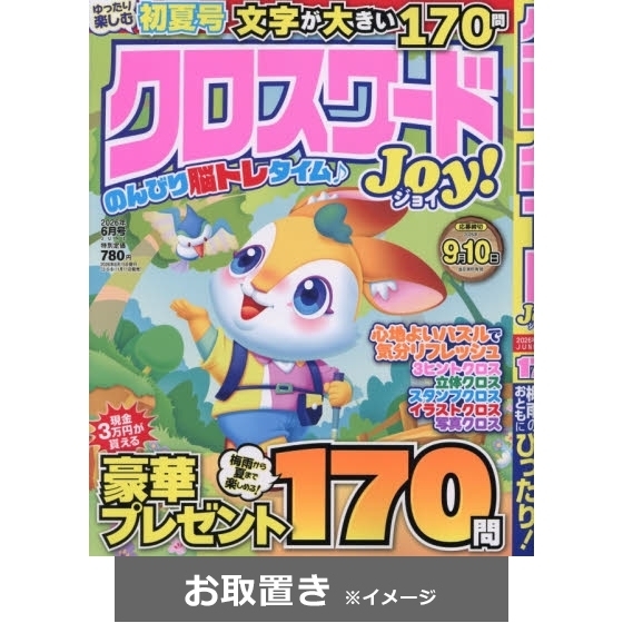 特上クロスワード 雑誌お取置き 1年4冊 通販 セブンネットショッピング