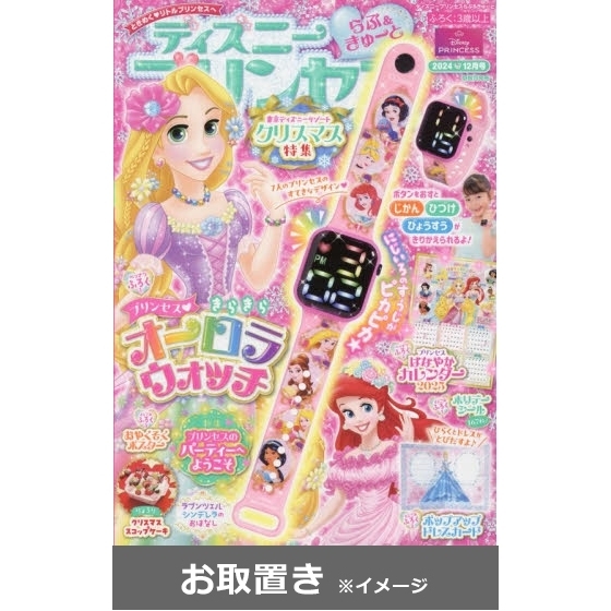 ディズニープリンセスらぶ きゅーと 雑誌お取置き 1年6冊 通販 セブンネットショッピング