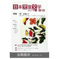 日本児童文学 (雑誌お取置き)1年6冊