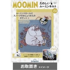 たのしいムーミンキルト全国版 (雑誌お取置き)1冊