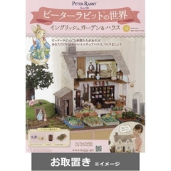 ピーターラビットの世界 (雑誌お取置き)37冊