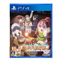 PS4　ゆるキャン△　Have a nice day!