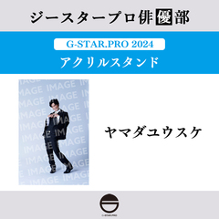 【ジースタープロ俳優部】G-STAR．PRO 2024 アクリルスタンド ヤマダユウスケ