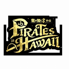 PS5　龍が如く８外伝 Pirates in Hawaii 真島吾朗コンプリートボックス