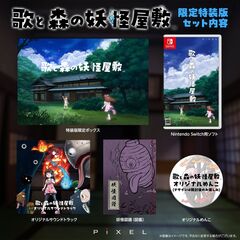 Nintendo Switch　歌と森の妖怪屋敷　限定版