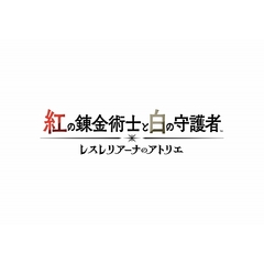 PS4　紅の錬金術士と白の守護者 ～レスレリアーナのアトリエ～ プレミアムボックス